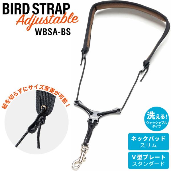 B.AIR ウォッシャブル・バードストラップ サックス用ストラップ アジャスタブル WBSA-BS〔パッド：スリム / プレート：スタンダード〕〔ゆうパケット対応〕