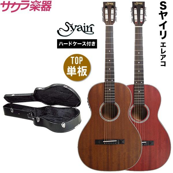 エレアコ S.Yairi YE-7M〔サテン仕上げ〕単品〔ハードケース エレアコ S.Yairi YE-7M〔サテン仕上げ〕単品〔ハードケース