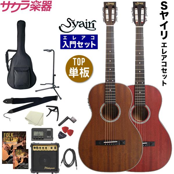 エレアコ S.Yairi YE-7M〔サテン仕上げ〕初心者入門セット エレアコ S.Yairi YE-7M〔サテン仕上げ〕初心者入門セット