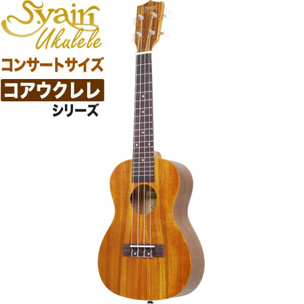 S.Yairi ウクレレ YU-C-01K 単品〔コンサートサイズ、全長約61cm S.Yairi ウクレレ YU-C-01K 単品〔コンサートサイズ、全長約61cm