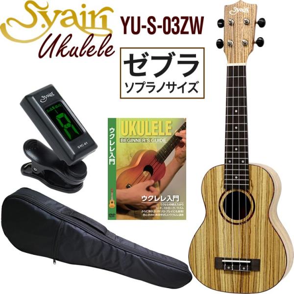 S.Yairi ウクレレ YU-S-03ZW 入門ライトセット〔ソプラノ