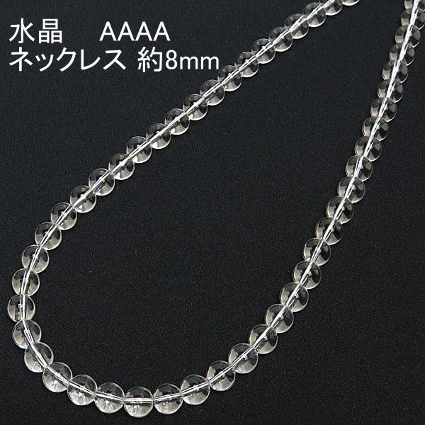 水晶 ネックレス AAAA（4A） 8mm