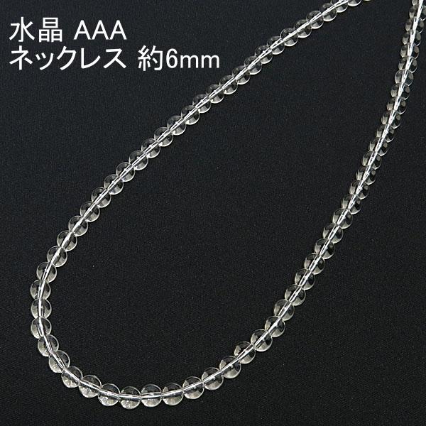 水晶 ネックレス AAA 6mm