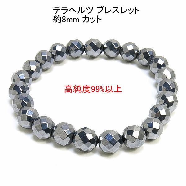 テラヘルツ ブレスレット 約8mm 【64面カット】  送料無料（メール便） レディース メンズ 母の日 父の日 敬老の日  ホワイトデー クリスマス プレゼント ギフト