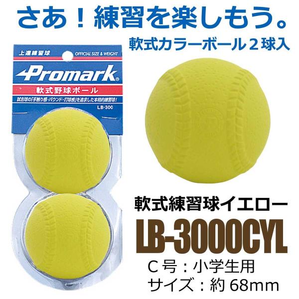 Promark プロマーク 野球 ボール 軟式 練習用 練習球 C号 C球 ジュニア 小学生用 軟式球 軟式ボール 練習ボール イエロー 2個入り Lb 3000c Yl Buyee Buyee Japanischer Proxy Service Kaufen Sie Aus Japan