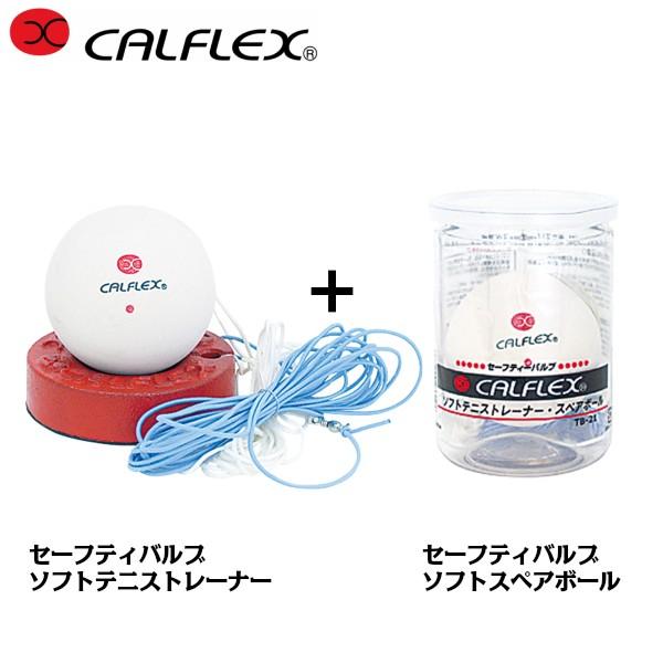 Calflex カルフレックス テニス ボール 軟式 ゴムひも ソフトテニス スペアボール 軟式テニスボール ソフトテニストレーナー
