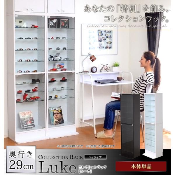 【商品について】※こちらはコレクションラック【ルーク】深型ハイタイプ（本体のみ）のページです※■サイズ：外寸：幅48.5cm×奥行29cm×高さ180cm内寸：幅44.5cm×奥行24.5cm×高さ81cmガラス棚板のサイズ：幅44.5cm...