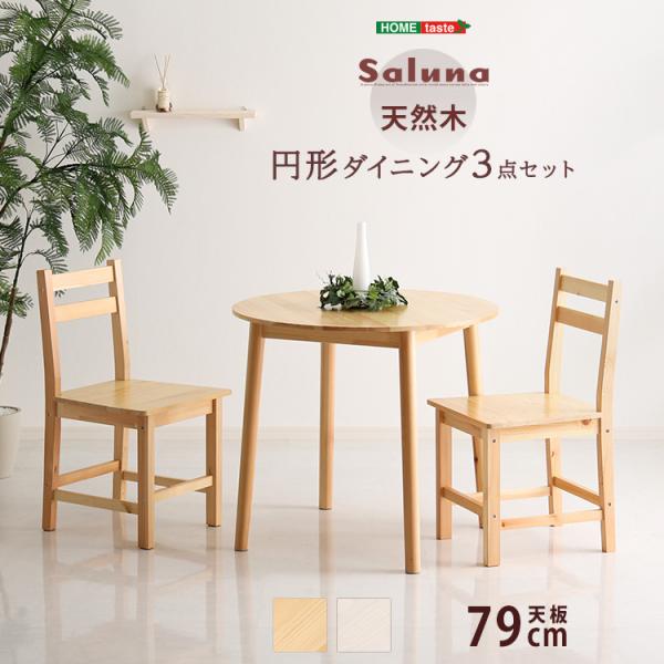 北欧テイスト 円形ダイニング3点セット　丸型省スペース　天然木製【Saluna-サルーナ】 一人暮らし 新生活