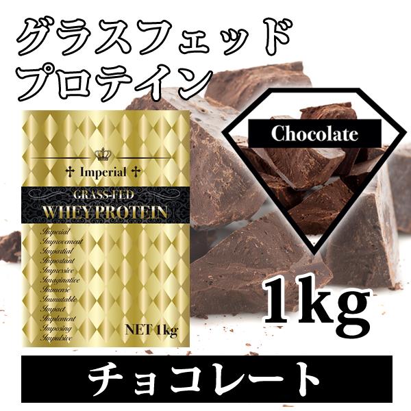 ファイトクラブ グラスフェッドプロテイン100% 1kg チョコレート 無添加 国産 人工甘味料不使用 飲みやすい 男性 女性 部活 インペリアルホエイ