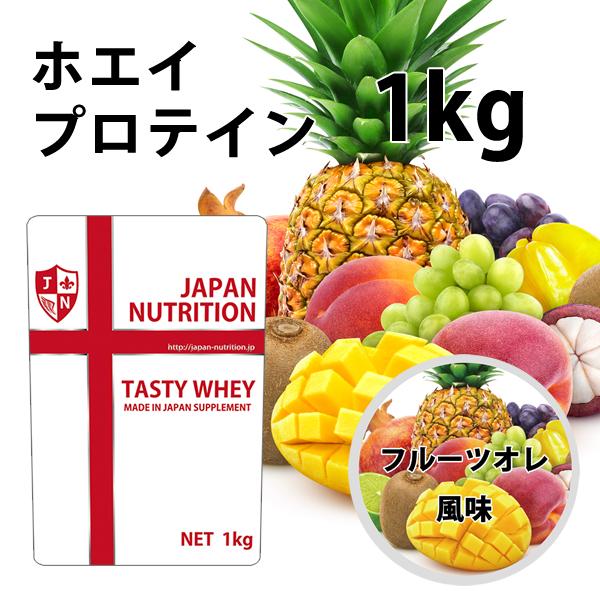 ホエイプロテイン 1kg フルーツオレ味 とにかく美味しい おいしい 国産 