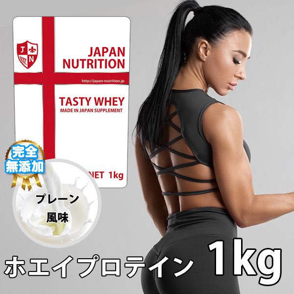 ホエイプロテイン 1kg 安い コスパ プレーン 国産 無添加 ホエイプロテイン 1kg 安い コスパ プレーン 国産 無添加