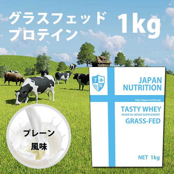 グラスフェッドプロテイン 1kg 安い プレーン 無添加 国産 ホルモン剤不使用 NONGMO プロテイン 筋トレ トレーニング ダイエット