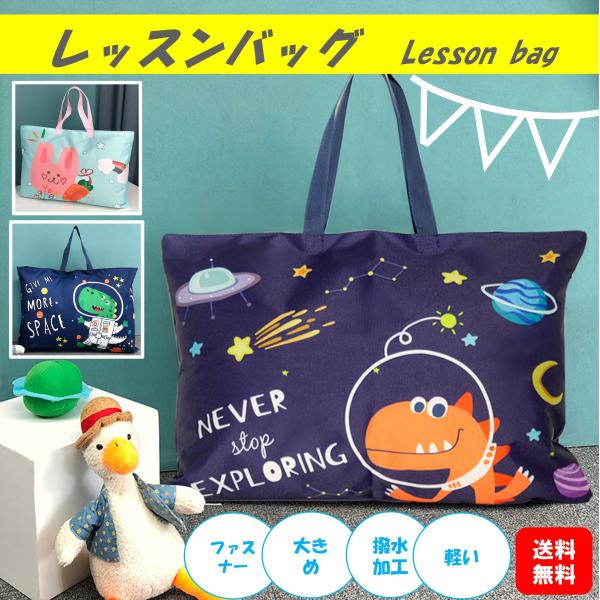 商品情報お子様が好むかわいいデザインのレッスンバッグ！嬉しい撥水加工・ファスナー付きなので、雨の日もお使いいただけます。幼稚園の絵本バッグ、小学校の図書バッグ、お稽古バッグ、おでかけバッグ、エコバッグなど。お道具箱も入る大きめサイズで肩掛け...