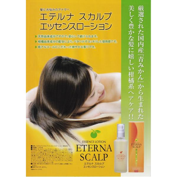 エテルナ スカルプ エッセンスローション 青みかん 天然由来 髪つやはり ボリューム 柑橘由来 低アルコール さわやか C055 さくら医薬品ストア 通販 Yahoo ショッピング
