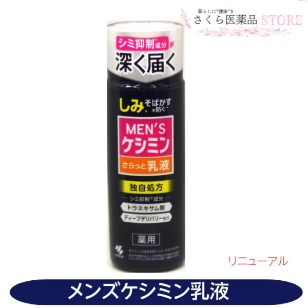 メンズケシミン乳液 薬用 医薬部外品 しみそばかすを防ぐ トラネキサム酸 小林製薬
