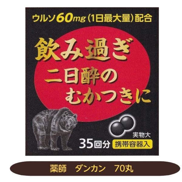 快食・快眠・快便は健康の基本とされています。食事とお酒の関わりは深く，お酒の飲み過ぎにより二日酔・悪酔いなどの不快感が現れます。「薬師ダンカン」はウルソデオキシコール酸を一般用医薬品承認基準1日最大量60mg，センブリ末も1日最大量50mg...