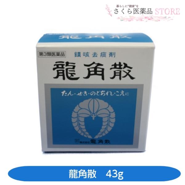 龍角散 【第3類医薬品】龍角散 43g 粉末 声がれ のどのあれ のどの不