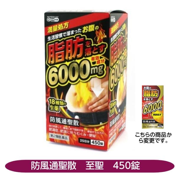 【第2類医薬品】防風通聖散　肥満症　便秘　防風通聖散「至聖」　450錠　北日本製薬　ぽっこりおなか
