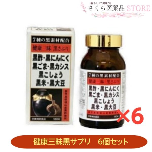 健康三昧黒さぷり 6個セット 黒酢 黒にんにく 黒ごま 黒カシス 黒こしょう 黒米 黒大豆 佐藤薬品ヘルスケア