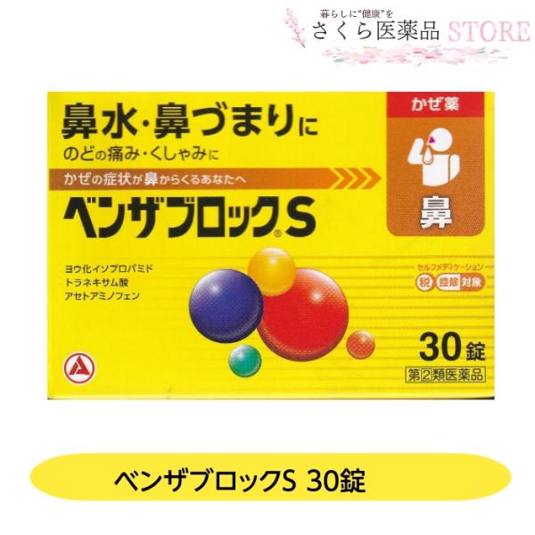 【指定第2類医薬品】ベンザブロックＳ 30錠 ( カプレット )  鼻水 鼻づまり のどの痛み くしゃみ かぜ薬 アリナミン製薬