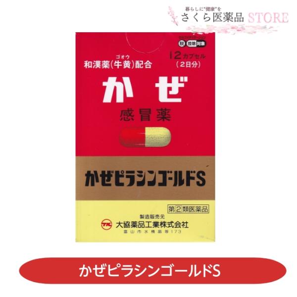 かぜピラシリンゴールドSは、解熱鎮痛や鎮咳去痰などの有効成分に、生薬成分のゲンチアナエキス、ゴオウを配合したカプセルタイプの総合感冒薬です。アセトアミノフェンやエテンザミドがかぜの発熱や頭痛をやわらげます。クロルフェニラミンマレイン酸塩が鼻...