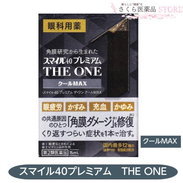 【第2類医薬品】スマイル40プレミアム　THE ONEクールＭＡＸ 眼疲労 かすみ 充血 かゆみ ライオン 送料無料