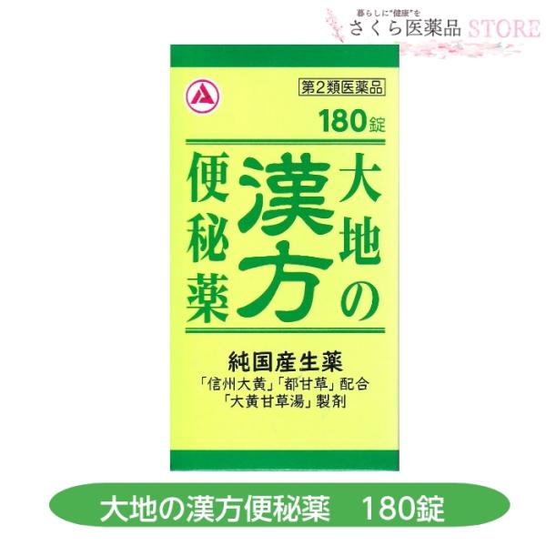 【第2類医薬品】大地の漢方便秘薬 180錠  純国産薬 アリナミン製薬 便秘 送料無料