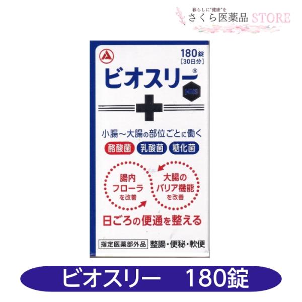 ビオスリーは小腸から大腸の部位ごとに働く3種の活性菌（「酪酸菌」，「乳酸菌」，「糖化菌」）を配合しています。腸内フローラと大腸のバリア機能を改善することで，日ごろの便通を整えます。便秘や軟便にも，日ごろのおなかのケアにも使えます。のみやすい...