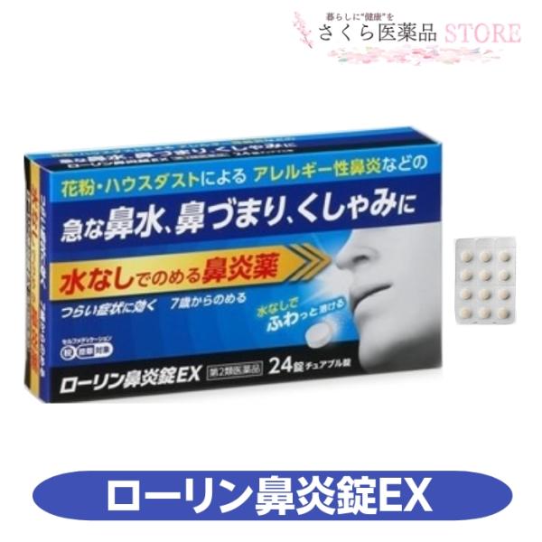 【第2類医薬品】ローリン鼻炎錠EX 24錠 チュアブル 鼻水 鼻づまり くしゃみ アレルギー性鼻炎 テイカ製薬
