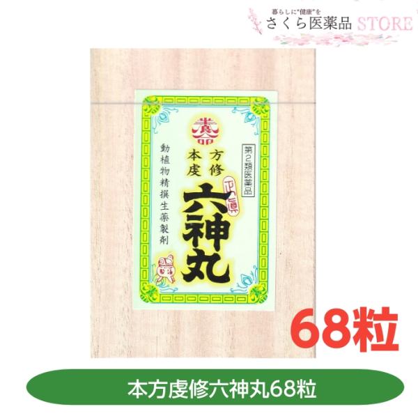 古来より和漢の名薬として知られている六神丸は今を去る弐百有余年前清国蘇州の大医雷滋藩の創製によるものと伝えられ，其の効能については，一般に良く知られて居る処であります。　本方虔脩六神丸は，精撰された和漢の動植物生薬（麝香鹿の腺分泌物，シナヒ...