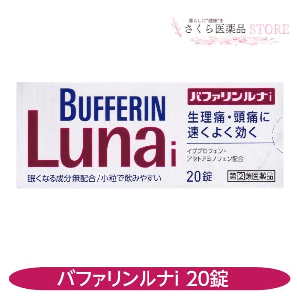 他サイト： 【指定第2類医薬品】バファリンルナi 20錠 生理痛 頭痛 眠くならない 小粒 胃にやさしい ライオンの商品画像