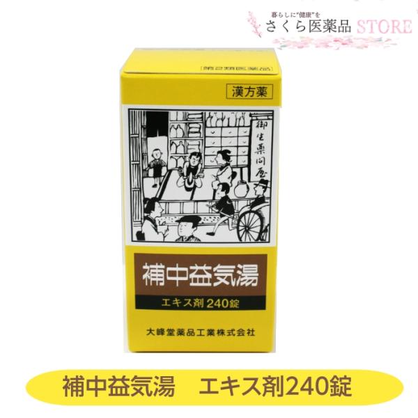 第2類医薬品】補中益気湯エキス剤 240錠 疲れやすい 疲労倦怠 食欲不振