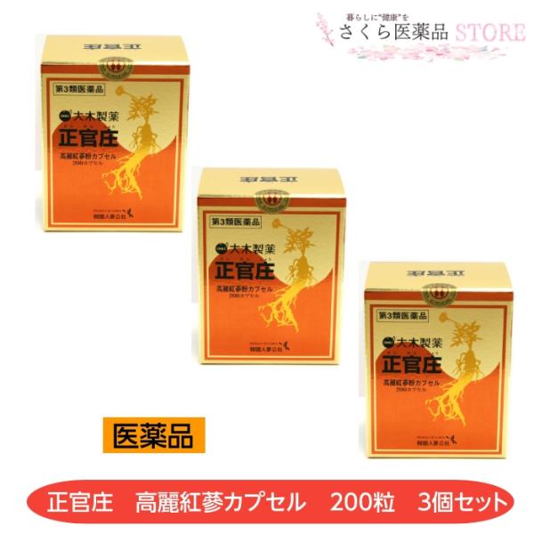 大木製薬 【第3類医薬品】正官庄高麗紅蔘粉カプセル 200カプセル 3個
