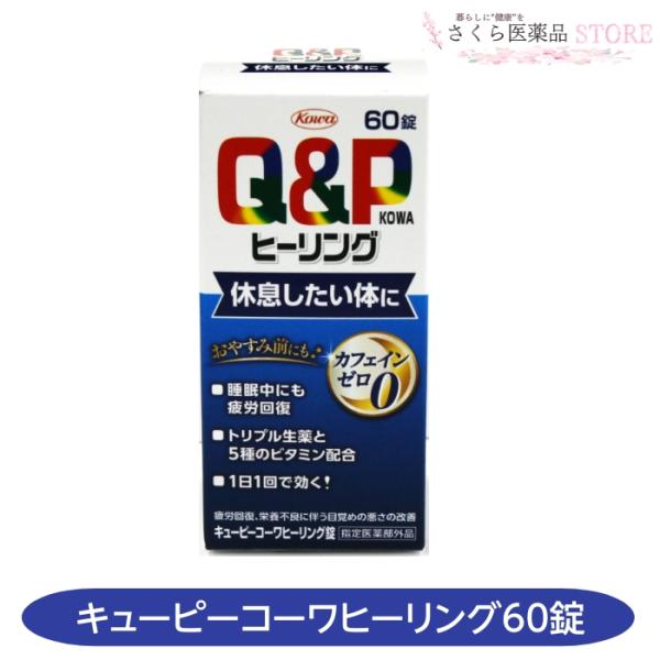 キューピーコーワヒーリング錠は，3種の生薬・5種のビタミン・アミノ酸などから構成されるビタミン剤で，疲労回復・栄養不良に伴う身体不調を改善します。また，カフェインを配合していないため，おやすみ前にも服用ができ，“休息したい体”に適した処方と...