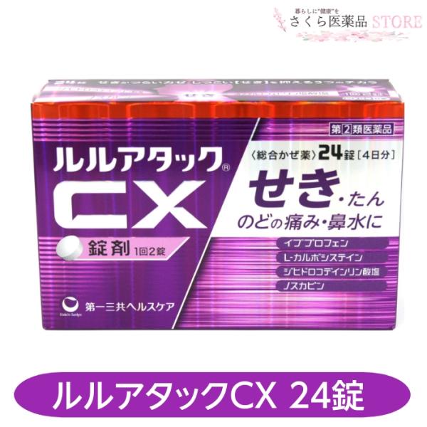 第一三共ヘルスケア 【指定第2類医薬品】ルルアタックCX 24錠 せき