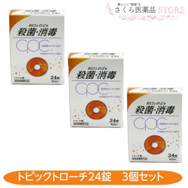 【指定医薬部外品】トピックトローチＳ 24錠 のどの殺菌 のどの消毒 CPC キキョウエキス 日新薬品工業 トローチ剤