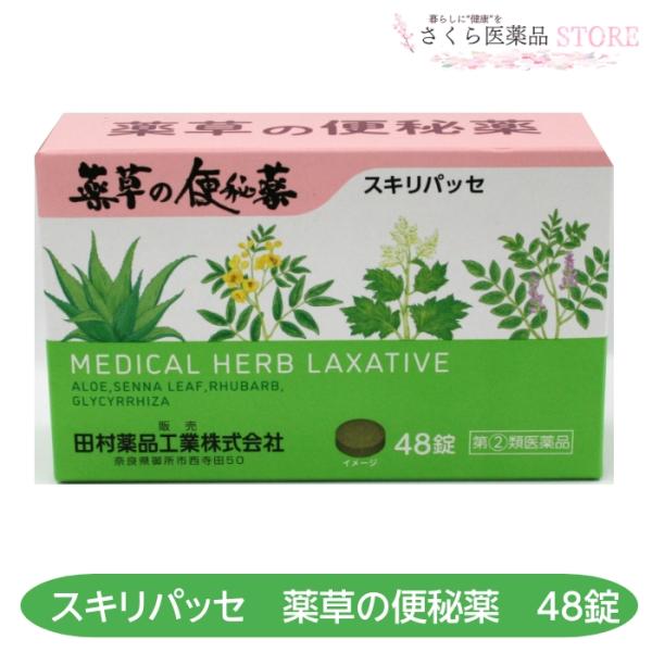 田村薬品工業 【指定第2類医薬品】スキリパッセ 48錠 便秘 薬草の便秘