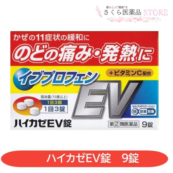 濫用等の恐れのある成分が含まれている医薬品のため、お一人様1点までの販売とさせていただいております。ハイカゼEV錠は、外層に気道粘膜の炎症症状を抑えるイブプロフェンなどを配合し、芯錠にはかぜで消耗しがちなビタミンC、ビタミンB1を配合した有...