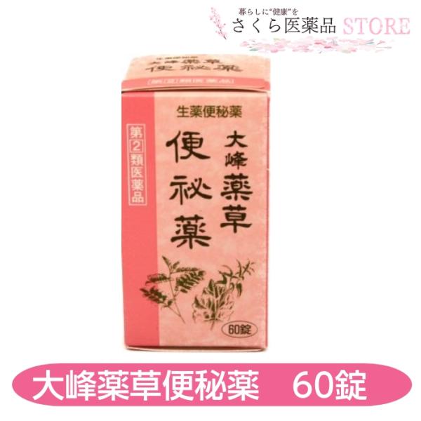 毎日のお通じは健康のバロメーター。便秘が長引けば，体のリズムが崩れやすくなってきます。　大峰薬草便秘薬は，3種類の薬草（センナ，ダイオウ，オウバク）から作られた便秘薬で，便秘や，便秘に伴う症状にすぐれた効果があります。　便秘の度合いは人によ...