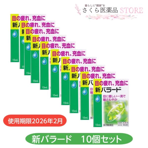 使用期限2026年2月新バラードは目の充血をしずめ，目の組織代謝に必要な栄養を補給し，目の疲れを改善する7つの有効成分を配合。クールなさしごこちで，目と気分をリフレッシュします。効果・効能目の疲れ，結膜充血，眼病予防（水泳のあと，ほこりや汗...