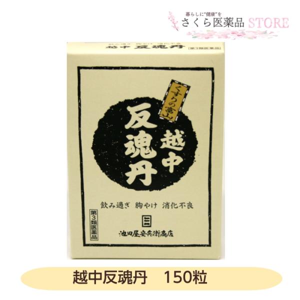 【第3類医薬品】越中反魂丹 150 粒食欲不振 胃もたれ 食べすぎ 消化不良 胸やけ 二日酔いのむかつき 池田屋安兵衛商店 富山