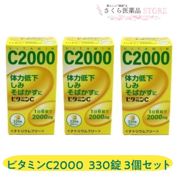 【第3類医薬品】ビタミンＣ2000「CF」 330錠 3個セット 中央薬品 ナトリウムフリー しみ そばかす 日焼け　