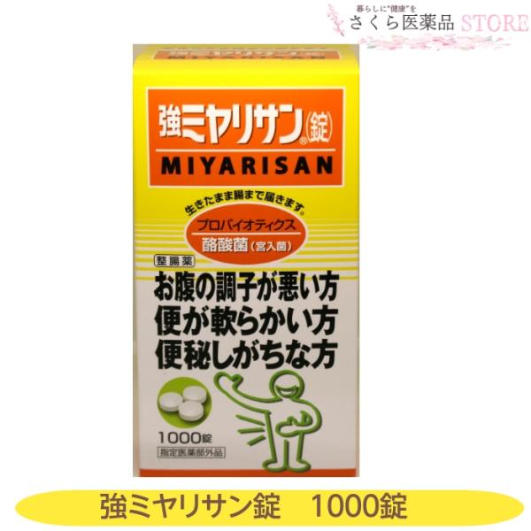 強ミヤリサン（錠）は，酪酸菌（宮入菌）を主成分とした整腸薬です。芽胞と呼ばれる耐久性の高い細胞構造を形成する酪酸菌（宮入菌）は，生きたまま腸まで届き，腸内有益菌の働きを高め，有害菌の働きを抑えることにより，整腸作用を示します。