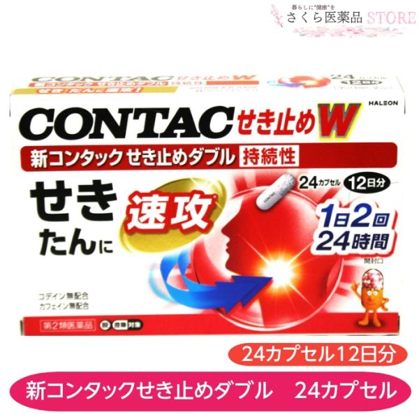 せき，たんは，かぜなどの，のど，気管支の病気にともなっておこります。新コンタックせき止めダブル持続性は，たんを伴うせきにも効くように設計された処方。非麻薬性鎮咳剤のデキストロメトルファン臭化水素酸塩水和物がせきをしずめ，ジプロフィリンが収縮...