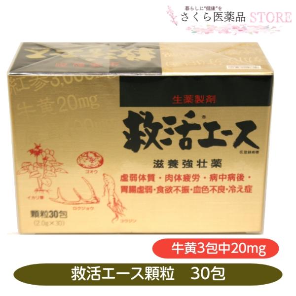 第2類医薬品】救活エース 顆粒 30包 滋養強壮 虚弱体質 肉体疲労 牛黄