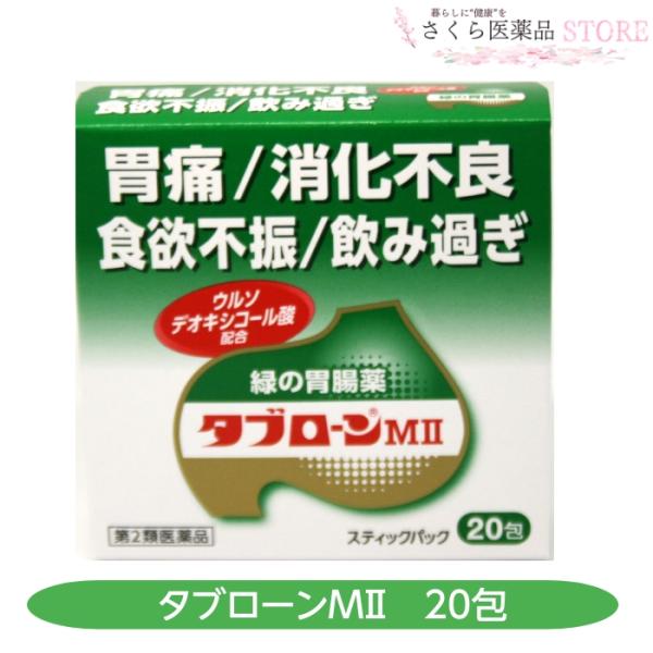 富山めぐみ製薬 【第2類医薬品】タブローンMII 20包 緑の胃腸薬 胃痛