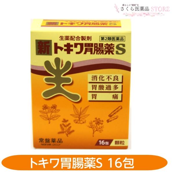 【第2類医薬品】新トキワ胃腸薬S 16包 消化不良 胃酸過多 胃痛 生薬配合 常盤薬品工業
