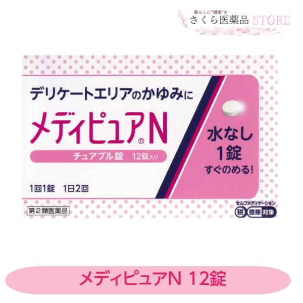 女性のデリケートエリアのかゆみに水なしでのめる治療薬外出中などのかゆみにもすぐに対処ができる、ピーチミント味のチュアブル錠です。