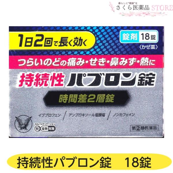 【指定第2類医薬品】持続性パブロン錠 18錠 かぜの諸症状 のどの痛み 発熱 くしゃみ 鼻水 せき たん 大正製薬
