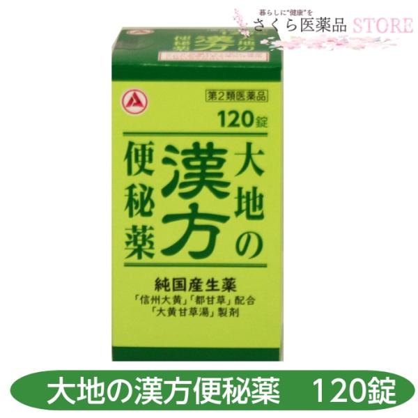【第2類医薬品】大地の漢方便秘薬 120錠  純国産薬 アリナミン製薬 便秘 送料無料